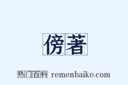 傍著是什么意思的图片